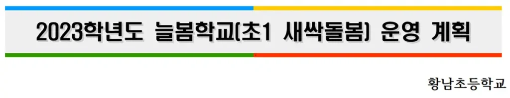 2023학년도 늘봄학교(초1 새싹돌봄)운영계획/황남초등학교 제목 캡처