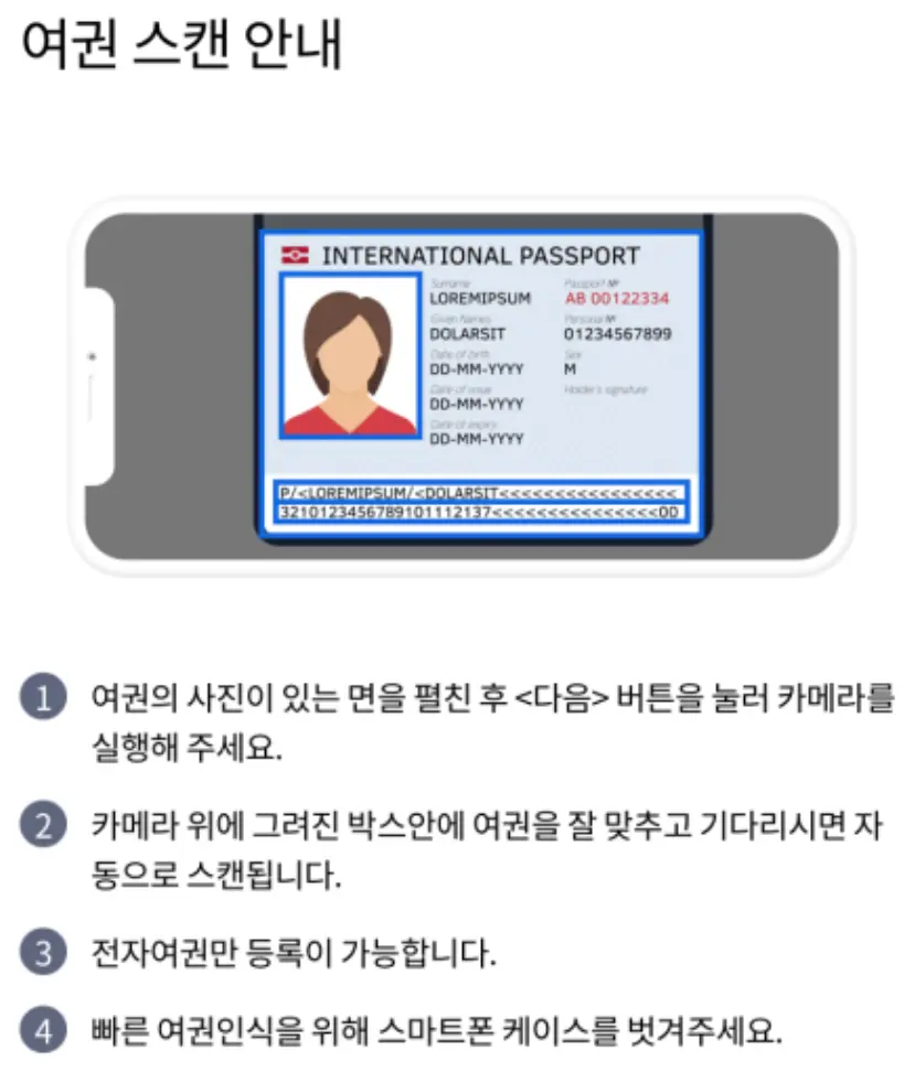스마트패스 앱 등록 단계 중 여권 스캔 안내 화면 