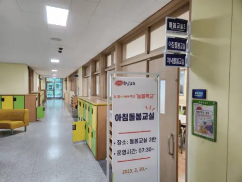경주 황남초등학교 돌봄교실 사진